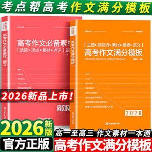 2026新版 考点帮高考作文满分模板高中作文超级素材必备素材真题作文解析高一二三英语满分作文范文议论文论题论点论据论证素材大全