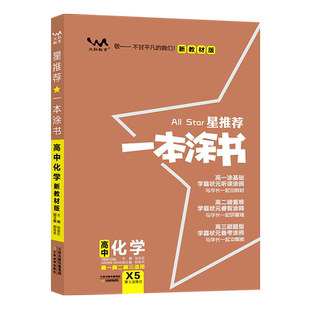 2026新版一本涂书高中化学教材版新高考星推荐基础知识大全手册学霸提分状元手写笔记高一高二高三通用一轮二轮总复习教辅资料书