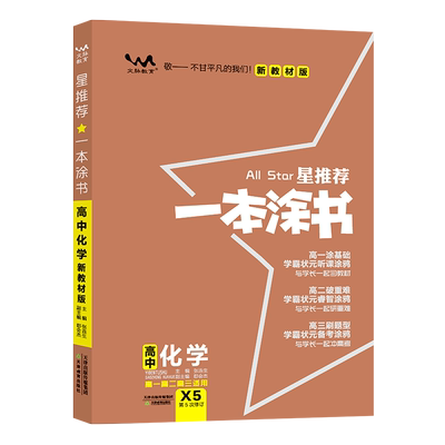 2025新教材一本涂书高中化学