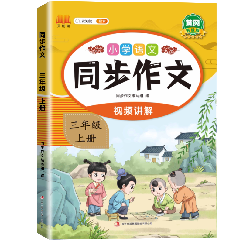 同步作文三年级人教版