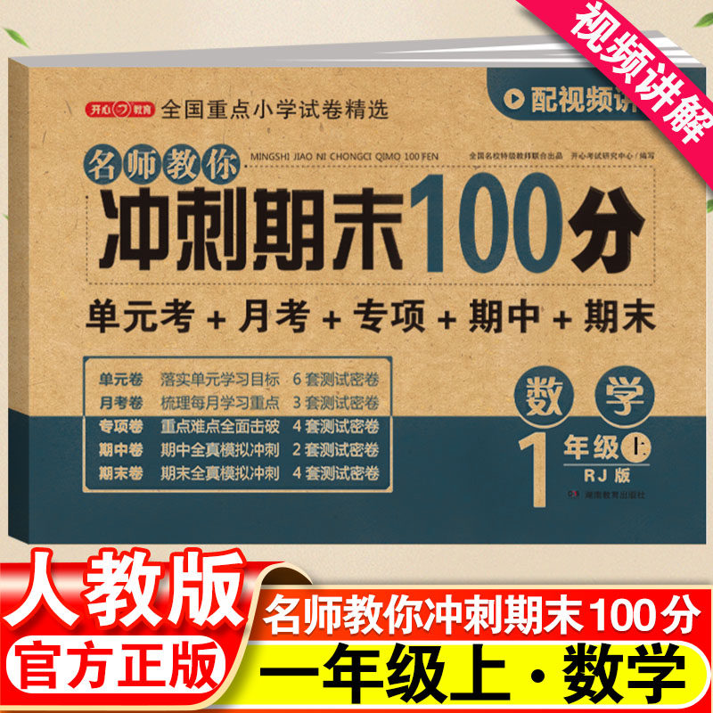 期末冲刺100分一年级上册数学测试卷全套人教版小学1年级上同步训练题专项练习册小学生黄冈密卷单元期末考试试卷教辅辅导资料书