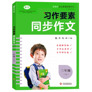 新版习作要素同步作文三年级上册 小学3年级作文起步入门阅读理解专项训练习题语文教材教辅 小学生作文书范文大全五感法写作