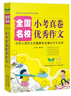 全国名校小考真卷优秀作文