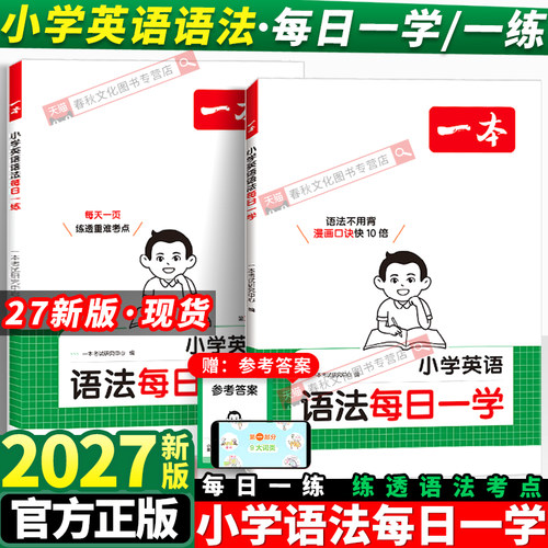 一本小学英语语法每日一学一练