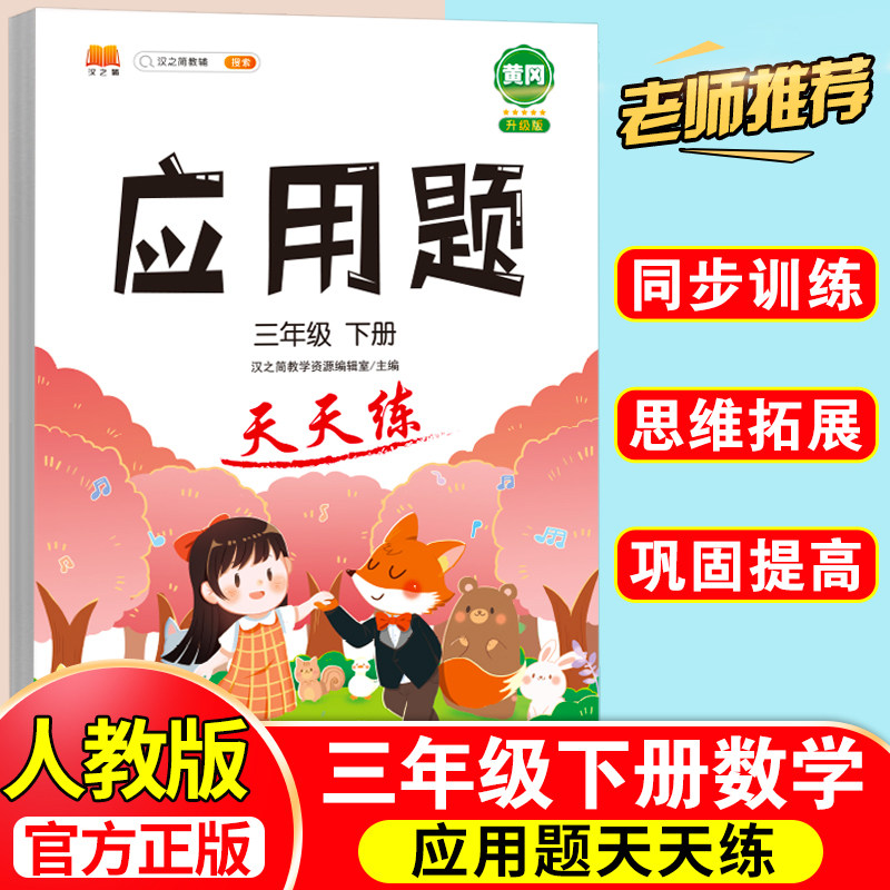 应用题强化训练小学数学母题三年级下册人教版专项思维训练图解计算天天练练习题提升解题技巧小学生同步加减乘除混合运算每日一练