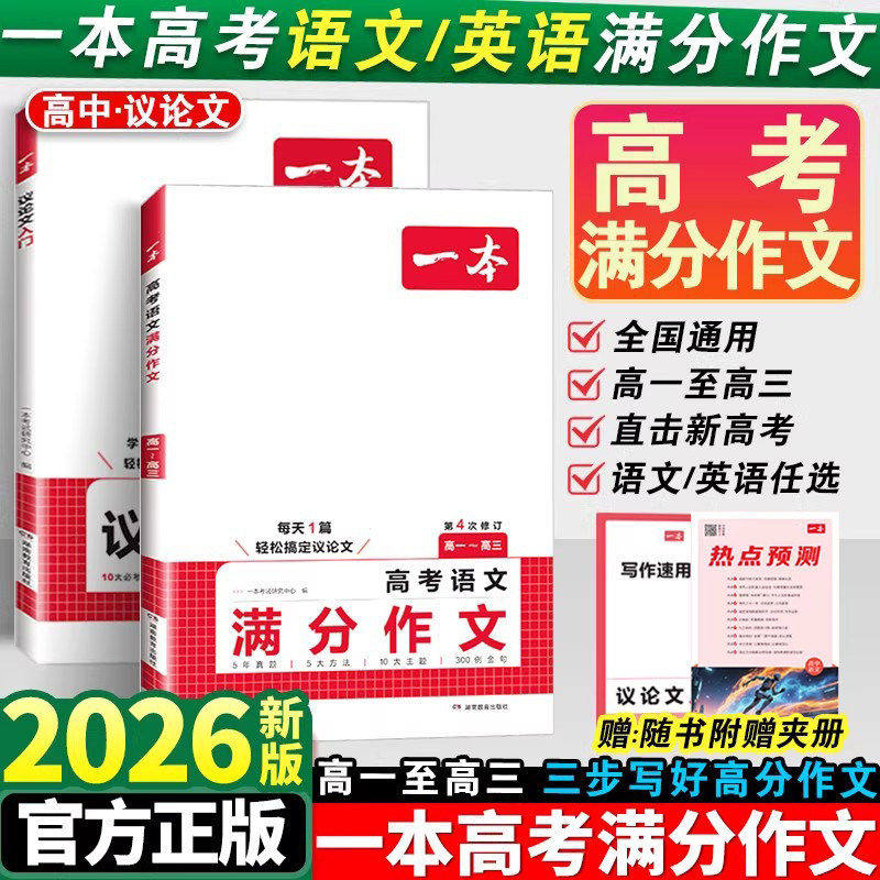 2026新版一本高考满分作文语文英语高中高分范文精选写作指导与素材高一二三作文书高考作文写作技巧提升高中议论文入门专项训练