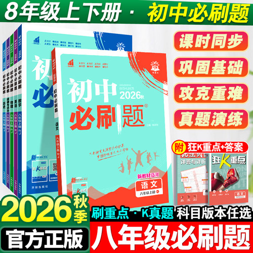 2026秋新版初中必刷题八年级