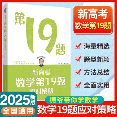 2025张天德新高考数学第19题应对策略德爷带你学数学题型新颖方法总结讲解细致实用新颖主编山东人民出版社高三一二轮复习高考冲刺