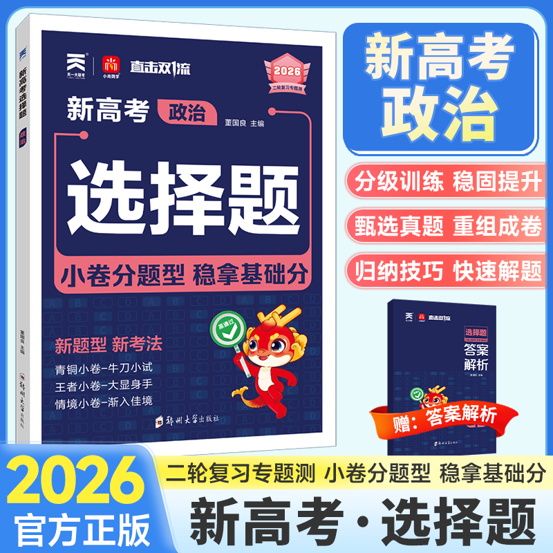 新高考选择题专项政治