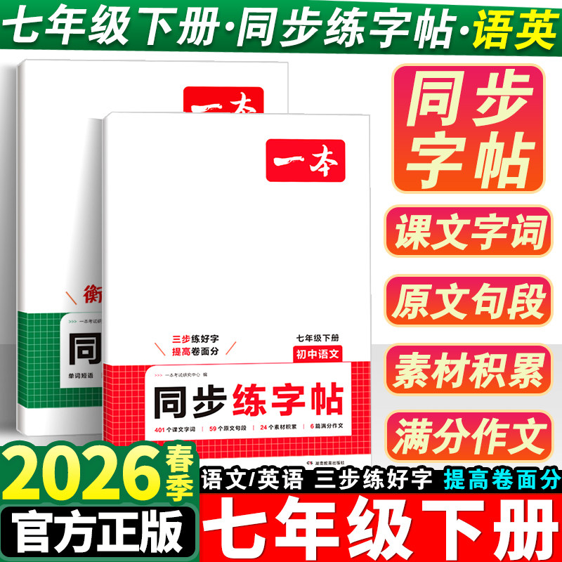 2026一本七年级上下册同步练字帖