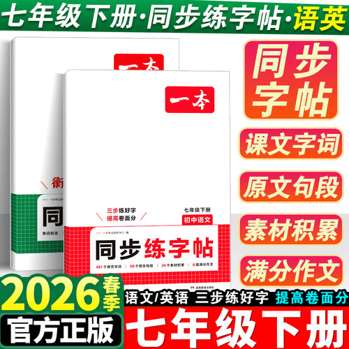 2026一本七年级上下册同步练字帖