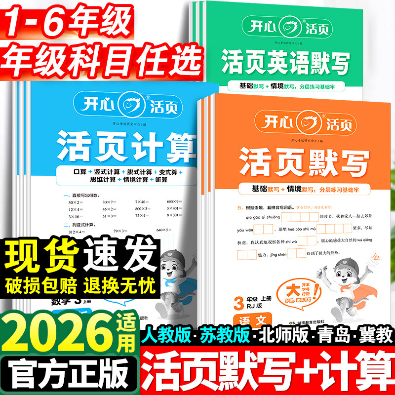 开心活页默写计算天天练一年级二年级三四五六年级上册语文数学英语全套人教版苏教小学同步练习册口算题卡练字帖专项训练能手下册