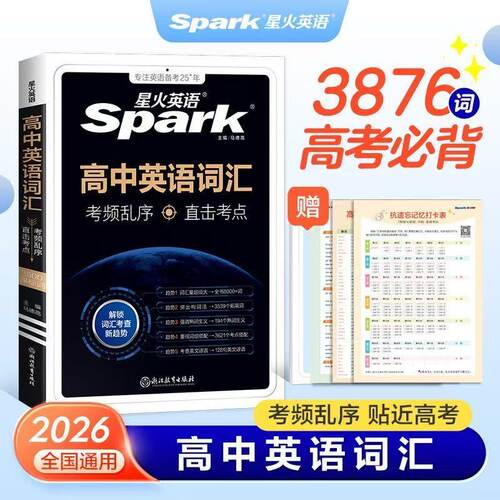 星火高中英语词汇必备3500词乱序
