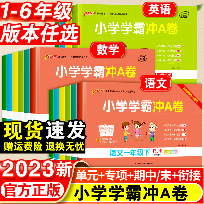 小学学霸冲a卷一年级二年级三四五六年级下册语文数学英语单元测试卷全套人教版苏教版北师版同步训练题专项练习册期末模拟卷子