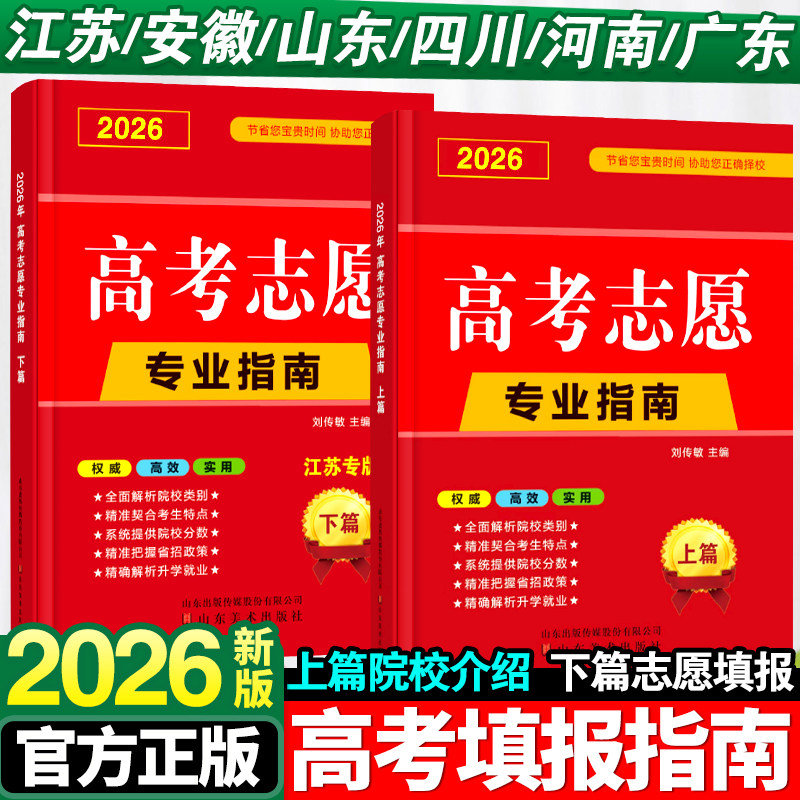 2026版高考志愿填报指南安徽广东河南江苏山东四川省大学高校简介及录取分数线速查升学规划书艺术美术艺考报考专业详细解读规划