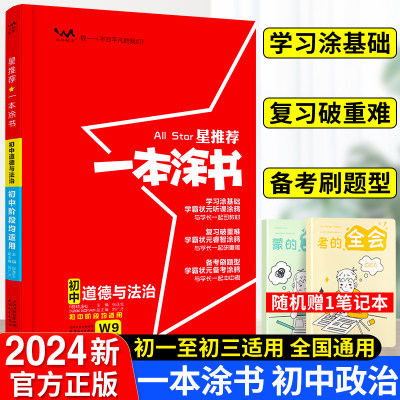 2023推荐一本涂书初中政治人教版