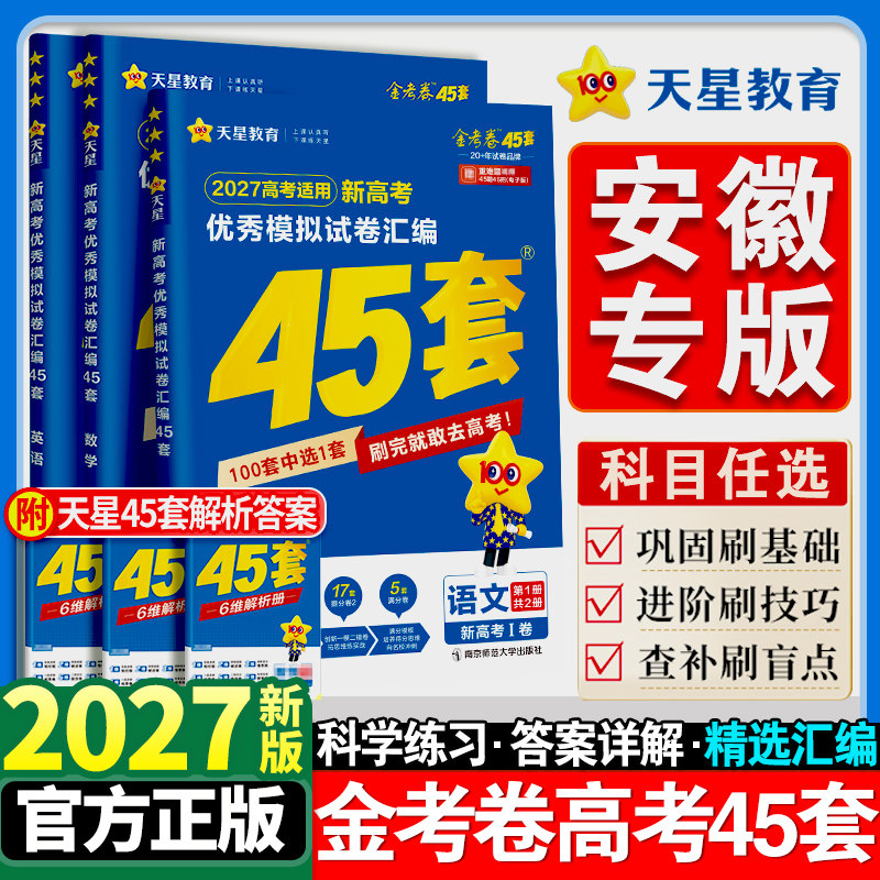 安徽专版】金考卷2027新高考45套图片
