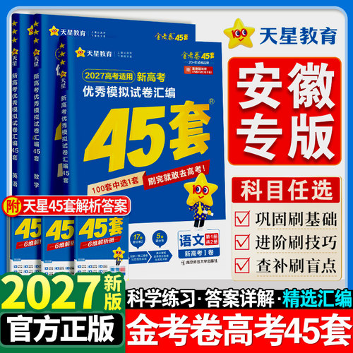 安徽专版】金考卷2027新高考45套