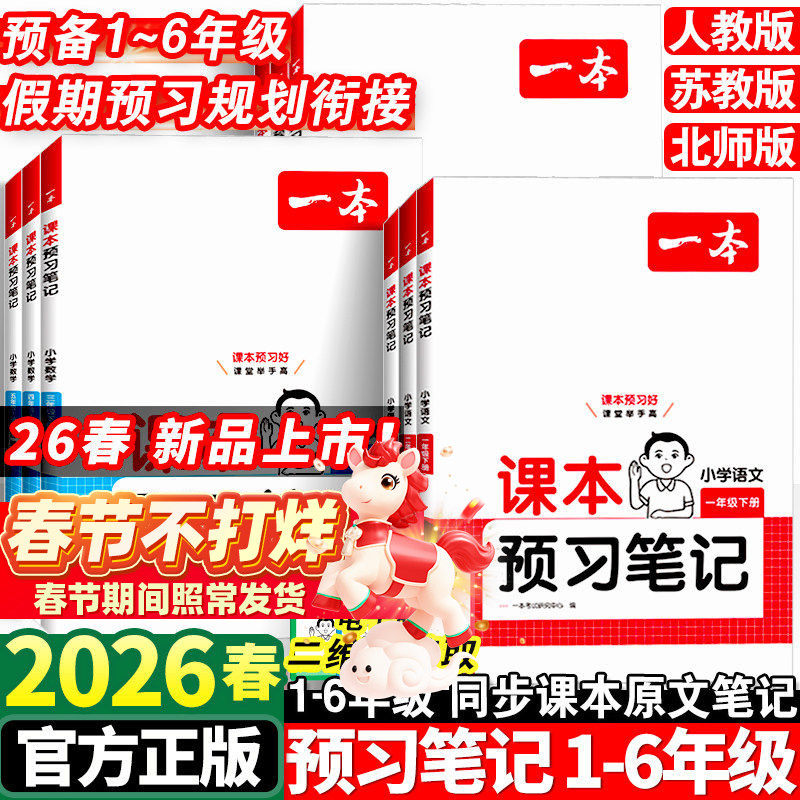 2026春一本预习笔记小学一年级二年级三四五六年级下册语文数学英语全套教材人教版同步课本全解课堂学霸黄冈随堂笔记复习辅导书