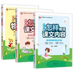 星阅读小学语文七彩物色词怎样概括课文内容体会课文情感一年级二年级三四五六年级通用阅读理解专项训练课堂笔记练习同步辅导资料