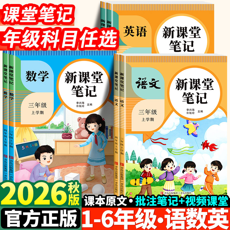 2026秋黄冈新课堂笔记小学一年级二年级三四五六年级上册语文数学英语全套人教版同步课本预习书教材讲解全解学霸随堂笔记提前学上