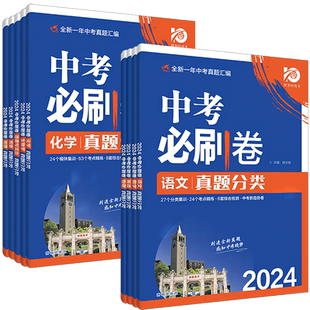 2026中考必刷卷真题分类集训数学语文英语物理化学地理生物历史道德与法治全国通用中考总复习中考必刷卷中考试卷复习资料理想书