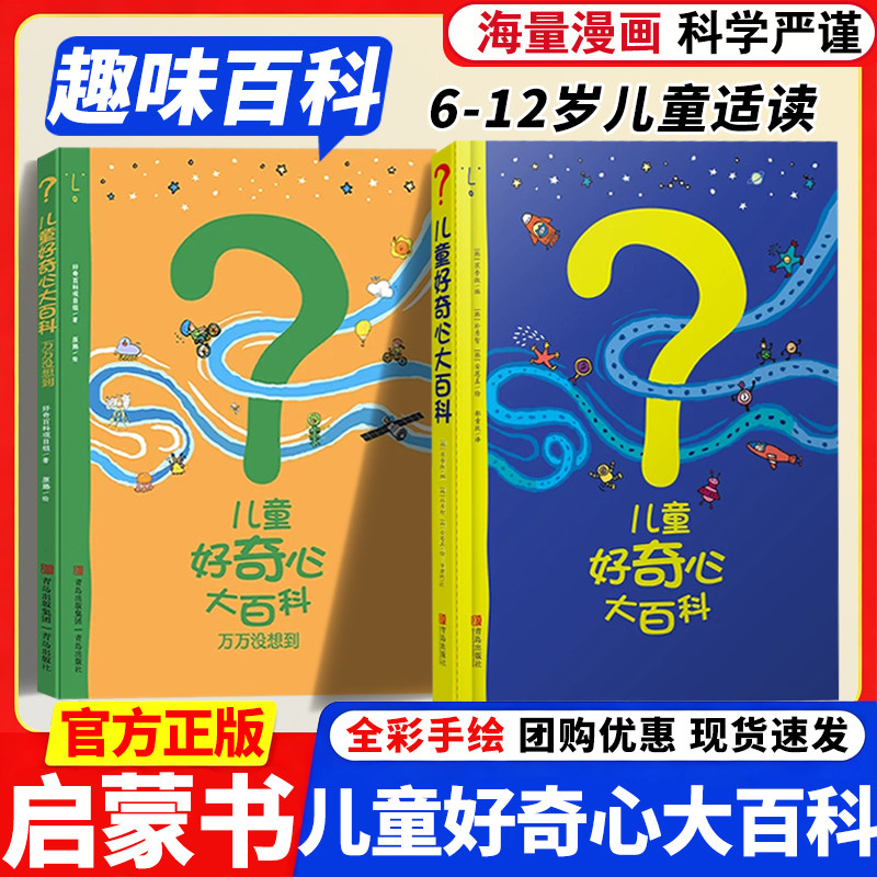 万万没想到儿童好奇心大百科书 开发大脑思维的书6-12岁 十万个为什么百科全书小学生儿童趣味小百科少儿知识读物儿童故事书