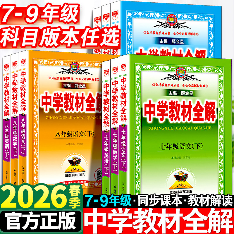 中学教材全解七年级下册语文数学英语物理化学政治历史生物地理全套人教版初中初一7下同步课本教材解读辅导资料书上册8八年级九9