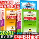 中学教材全解七年级下册语文数学英语物理化学政治历史生物地理全套人教版 初中初一7下同步课本教材解读辅导资料书上册8八年级九9