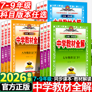 中学教材全解七年级下册语文数学英语物理化学政治历史生物地理全套人教版 初中初一7下同步课本教材解读辅导资料书上册8八年级九9
