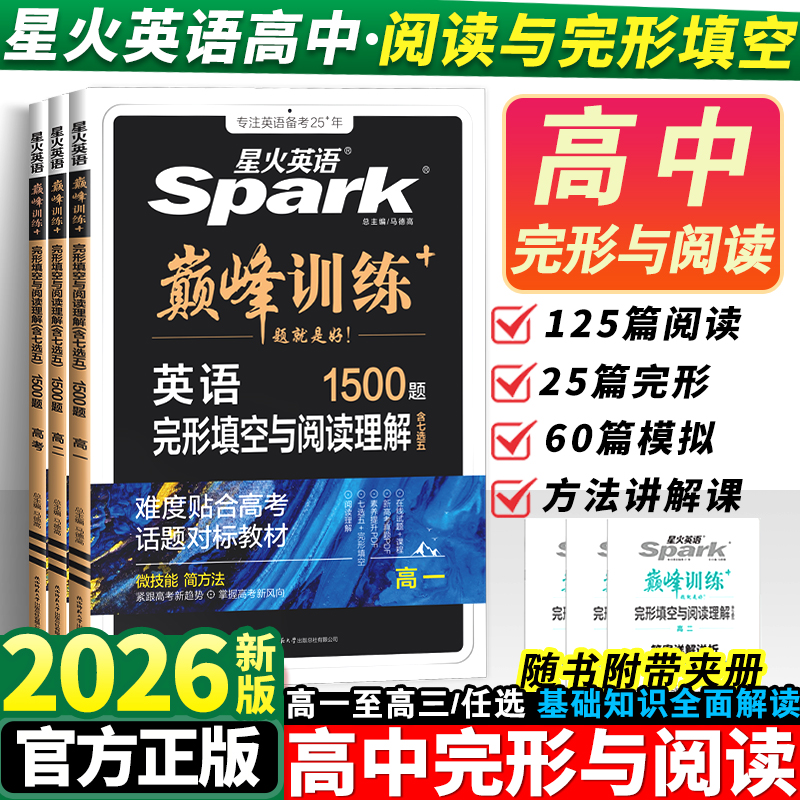 星火英语高中完形填空与阅读理解