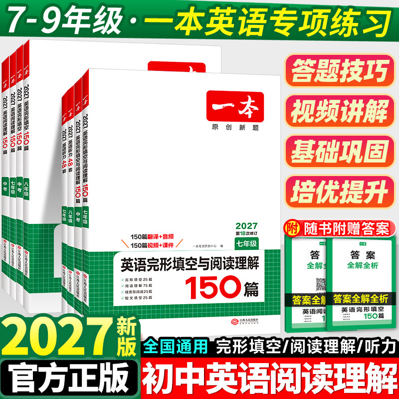 2027一本初中英语完形填空与阅读理解七年级八九年级中考英语词汇手册初一英语满分作文初二初三英语听力专项训练总复习资料书完型