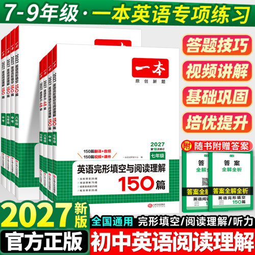 一本初中英语完形填空与阅读理解
