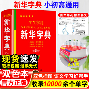 双色本人教版 小学生初中生专用词典新编字典小学最新 学生实用新华字典第5版 2024正版 现代汉语多功能词典工具书大字单色商务印书馆