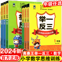 2024奥赛王小学奥数举一反三语文数学一二年级三四五六年级123456上下册人教版奥数教程全套数学思维训练专项创新培优应用题练习册