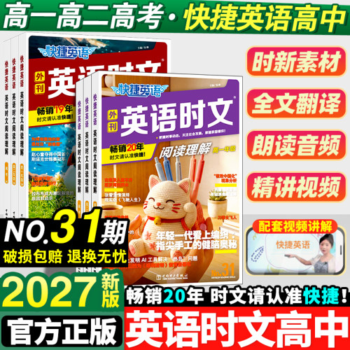 2027快捷英语时文阅读理解高中