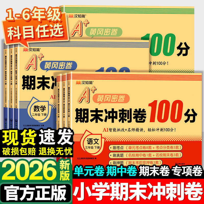 期末冲刺100分一年级二年级三年级四五六年级下册语文数学英语测试卷全套人教版小学同步训练题专项练习册单元期末考试试卷题上册