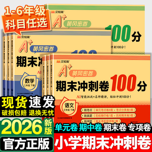 期末冲刺100分1-6年级