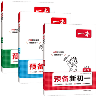 2026一本预备新初一语文数学英语物理化学七年级八九年级上册全套人教版小升初暑假作业课本预习衔接笔记初二初三资料书初中小四门