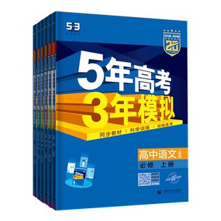 2026五年高考三年模拟语文数学英语物理化学生物政治历史高一高二上册下册新教材必修一1二2三人教版高中选择性练习册教辅资料书53