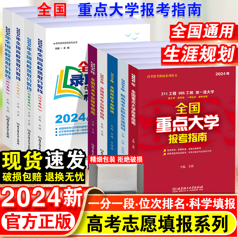 2024年高考志愿填报指南宝典大学专业解读全国高校录取分数线全国普通高校报考指南高考职业生涯规划美术艺术报考选专业自愿参考书 书籍/杂志/报纸 高考 原图主图