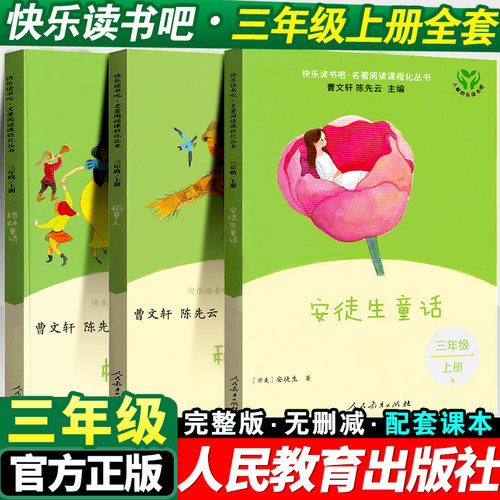 三年级上册课外必读书快乐读书吧