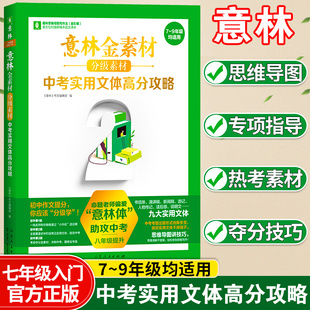 意林金素材分级素材中考实用文体高分攻略七年级八九年级中考满分作文优秀作文美文美句素材积累思维导图得分技巧专项训练作文素材