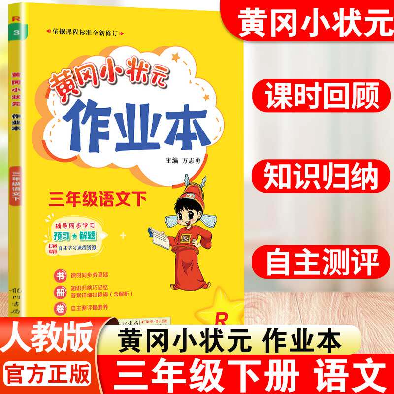 黄冈小状元三年级下册作业本语文人教版教材配套练习题小学生3年级
