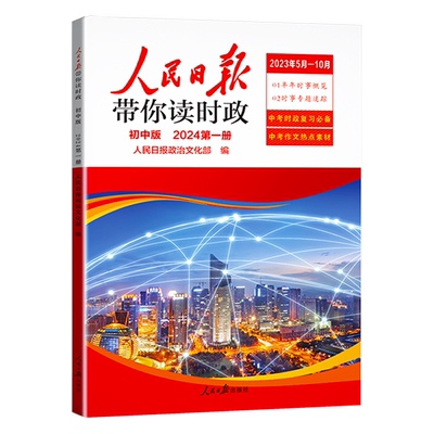 人民日报带你读时政初中版