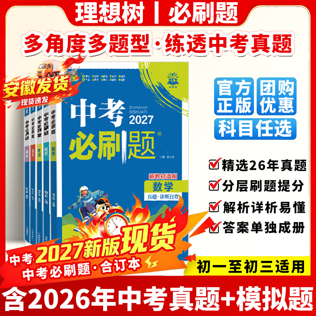 2027中考必刷题语文数学英语物理化学政治历史地理生物全国版中考总复习资料初三九年级上下册必刷题练习题试卷中考真题卷2025全套