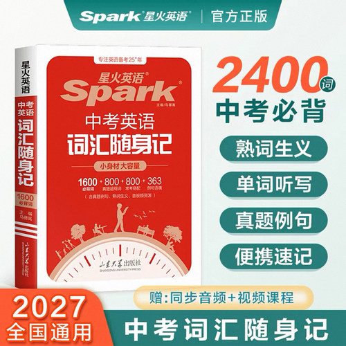2025星火英语中考英语词汇随身记