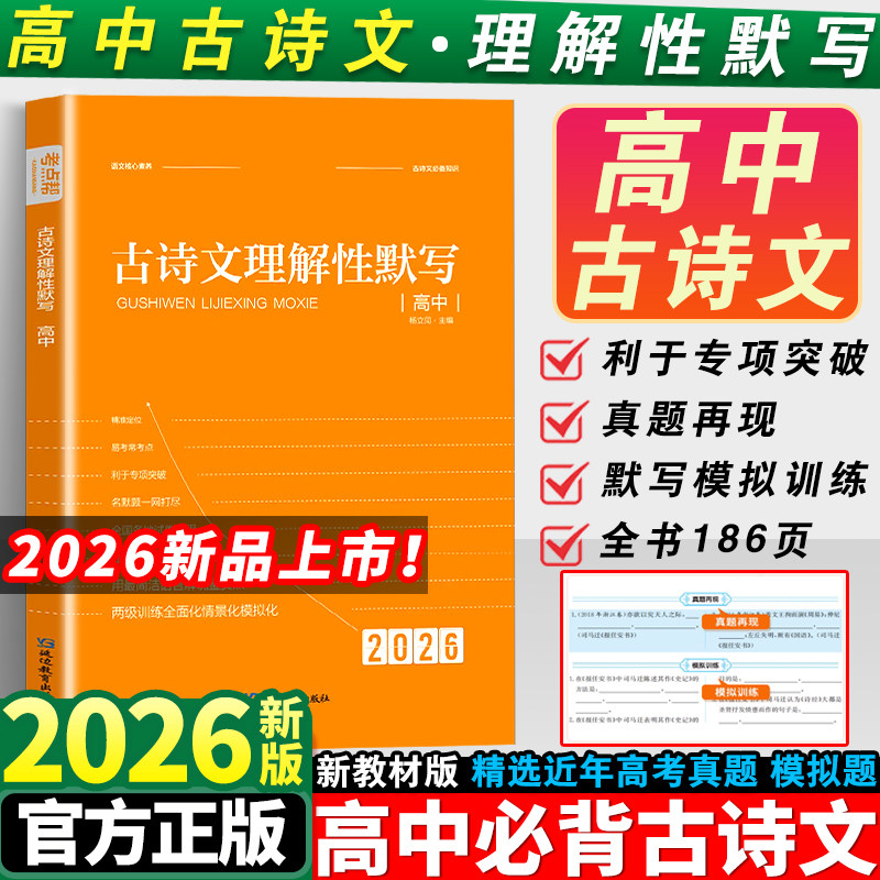 2026新考点帮古诗文理解性默写72篇高中语文必备古诗词大全高考必背古诗文译注及赏析文言文阅读助读翻译练习书手册教辅全析全解
