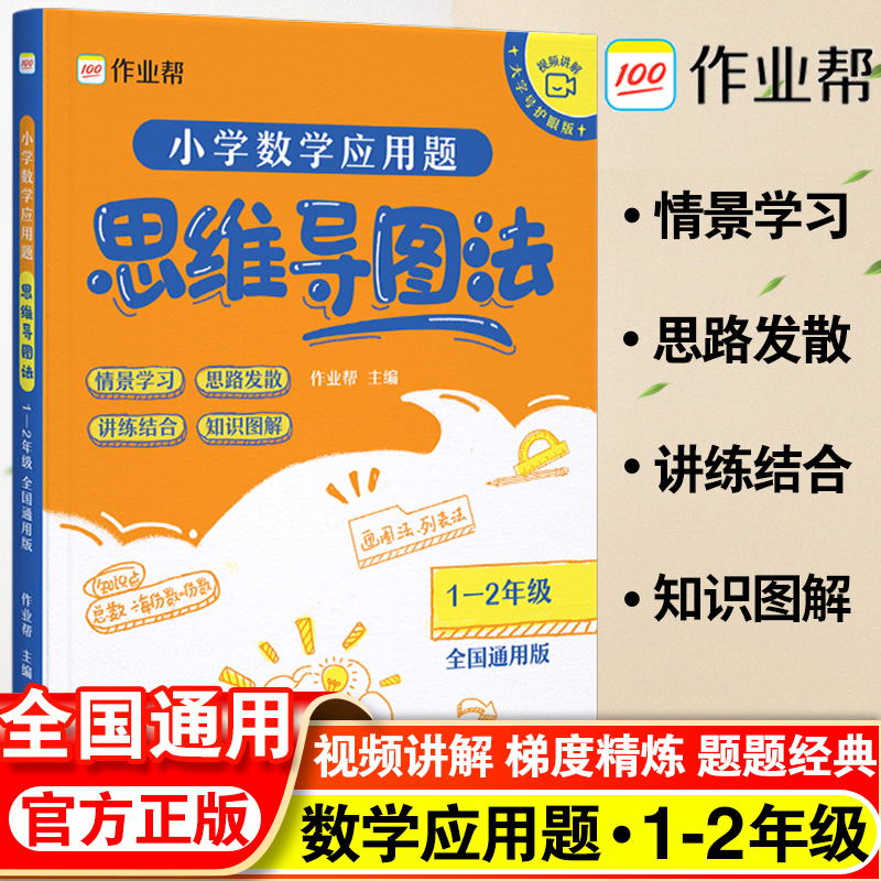 作业帮小学数学应用题思维导图法一二年级全国通用小学生应用题专项强化训练思维满分高效训练计算应用题练习天天练同步练习辅导书-封面