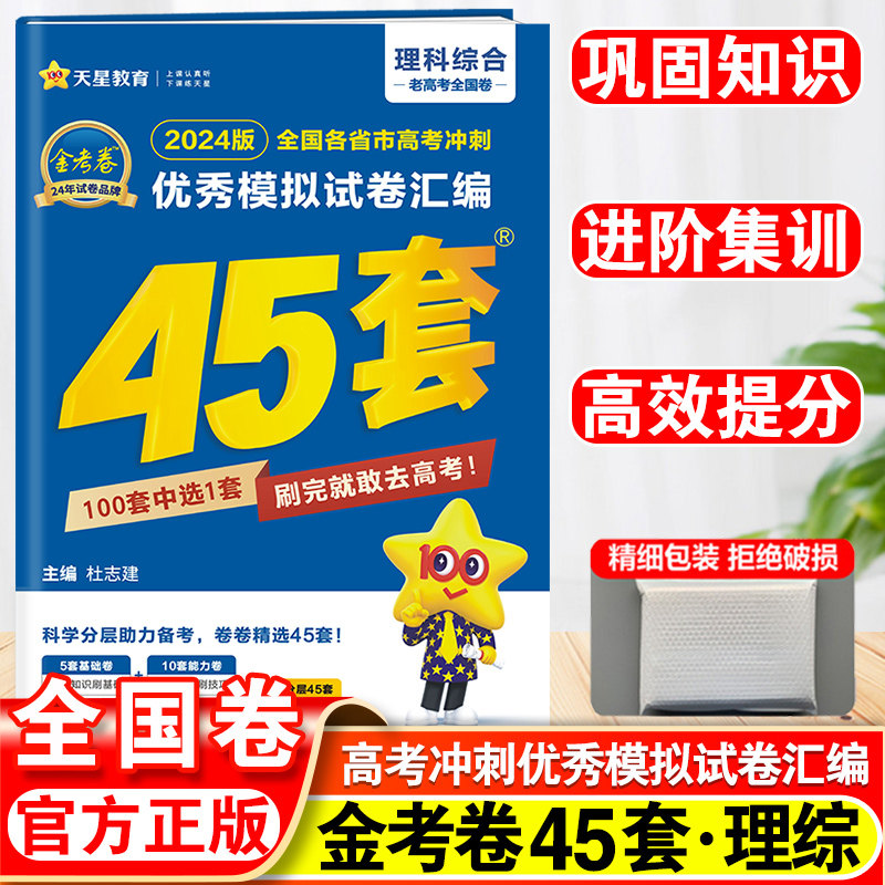 2024新金考卷优秀模拟试卷汇编45套理科综合老高考全国卷高考复习模拟